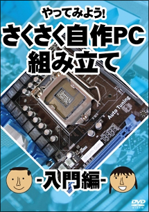 やってみよう！さくさく自作ＰＣ（パソコン）組み立て入門編