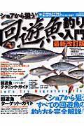 回遊魚釣り入門　ショアから狙う！！＜最新改訂版＞