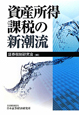 資産所得課税の新潮流