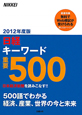 日経キーワード　重要500　2012