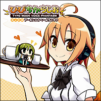 TYPE-MOON VOICE PHANTASM DJCD「ひびちからじお」アーネンエルベへ