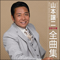 ２０１１年全曲集