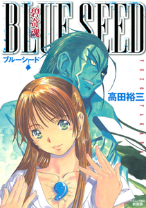 碧奇魂ブルーシード<新装版>