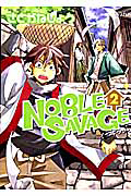 ＮＯＢＬＥ　ＳＡＶＡＧＥ２