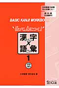 使って身につく！漢字×語彙　ＢＡＳＩＣ　ＫＡＮＪＩ　ＷＯＲＫＢＯＯＫ　ＣＤ付