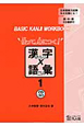使って身につく！漢字×語彙　BASIC　KANJI　WORKBOOK　CD付(1)