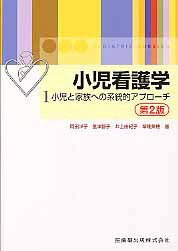 小児看護学 小児と家族への系統的アプローチ<第2版>(1)