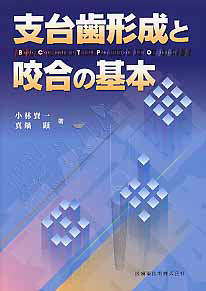 支台歯形成と咬合の基本/小林賢一 本・漫画やDVD・CD・ゲーム、アニメ