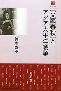『文藝春秋』とアジア太平洋戦争