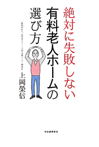 絶対に失敗しない　有料老人ホームの選び方