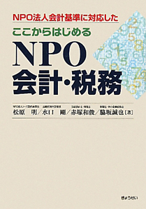 ＮＰＯ会計・税務　ここからはじめる