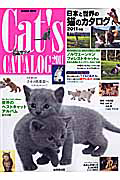 日本と世界の猫のカタログ　２０１１