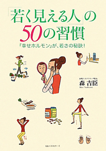 「若く見える人」の５０の習慣