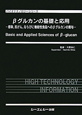 βグルカンの基礎と応用　バイオテクノロジーシリーズ
