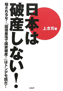 日本は破産しない！