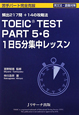 TOEIC　TEST　PART5・6　1日5分集中レッスン