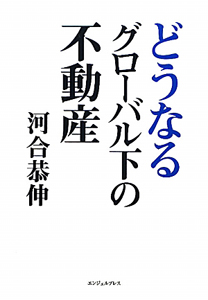 どうなるグローバル下の不動産