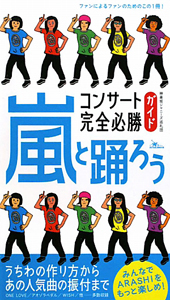 嵐と踊ろう　コンサート完全必勝ガイド