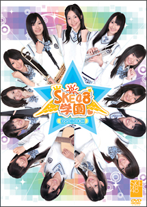 SKE48学園　DVD－BOXIII