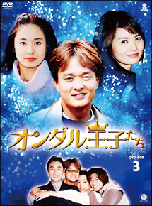 オンダル王子たち　DVD－BOX3