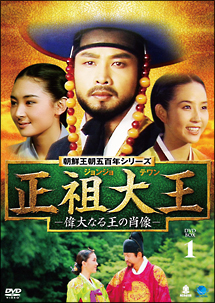 正祖大王　－偉大なる王の肖像－　DVD－BOX　1