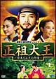 正祖大王　－偉大なる王の肖像－　DVD－BOX　1