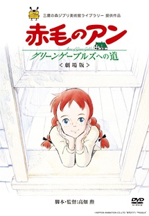 劇場版『赤毛のアン〜グリーンゲーブルズへの道〜』