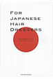 FOR　JAPANESE　HAIR　DRESSERS