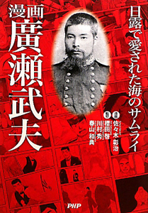 漫画・廣瀬武夫 日露で愛された海のサムライ