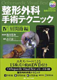 整形外科手術テクニック　肩関節編　DVD付(4)
