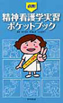 必携！精神看護学実習ポケットブック