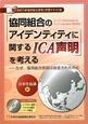 「協同組合のアイデンティティに関するICA声明」を考える　CD－ROM付き