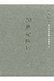 20世紀断層　野坂昭如単行本未収録小説集成　中・短編小説3(5)