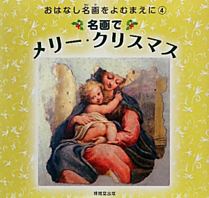 名画でメリー・クリスマス　おはなし名画をよむまえに４