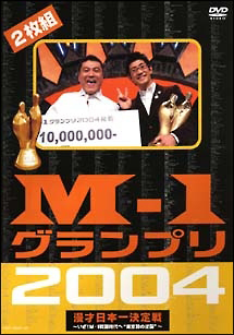 Ｍ－１グランプリ２００４完全版　～いざ！Ｍ－１戦国時代へ“東京勢の逆襲”～