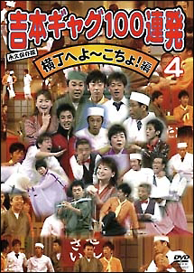 吉本ギャグ１００連発　４　横丁へよ～こちょ！編