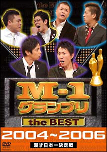 Ｍ－１グランプリ　ｔｈｅ　ＢＥＳＴ　２００４～２００６