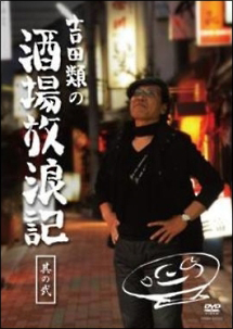 吉田類の酒場放浪記　其の弐