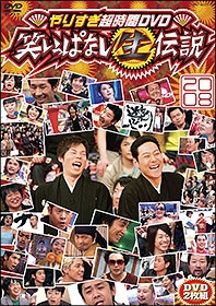 やりすぎ超時間ＤＶＤ　笑いっぱなし生伝説２００８ＤＩＳＫ１