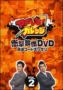 アドレな！ガレッジ　衝撃映像ＤＶＤ　放送コードギリギリ　Ｖｏｌ．２