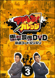 アドレな！ガレッジ　衝撃映像ＤＶＤ　放送コードギリギリ　Ｖｏｌ．３