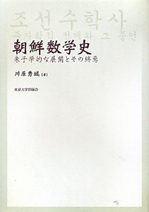 朝鮮数学史
