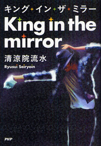 キング・イン・ザ・ミラー