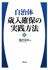 自治体　歳入確保の実践方法