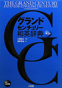 グランドセンチュリー　和英辞典