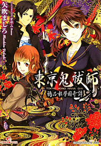 東京鬼祓師-ものはらし- 鴉乃杜學園奇譚/矢吹ましろ - 販売書籍