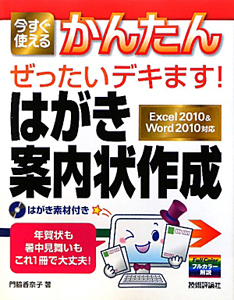 今すぐ使える　かんたん　ぜったいデキます！はがき・案内状作成　はがき素材付き