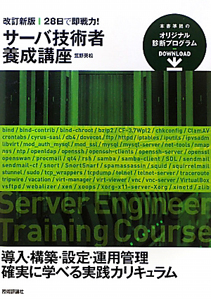 サーバ技術者養成講座 28日で即戦力!<改訂新版>