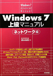 Ｗｉｎｄｏｗｓ７　上級マニュアル　ネットワーク編