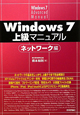 Windows7　上級マニュアル　ネットワーク編